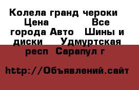 Колела гранд чероки › Цена ­ 15 000 - Все города Авто » Шины и диски   . Удмуртская респ.,Сарапул г.